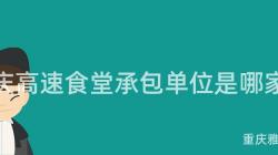 重慶高速食堂承包單位是哪家？