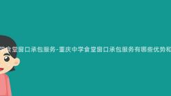 重慶中學食堂窗口承包服務-重慶中學食堂窗口承包服務有哪些優勢和(And)特點？