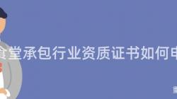 重慶食堂承包行業資質證書如何申請？