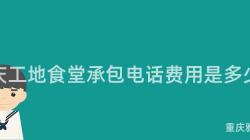 重慶工地食堂承包電話費用(Use)是多少？