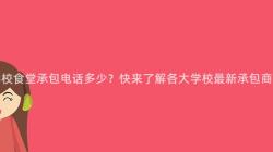 重慶學校食堂承包電話多少？快來(Come)了解各大(Big)學校最新承包商信息！