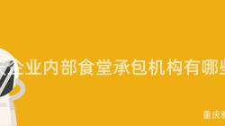 重慶企業内部食堂承包機構有哪些？