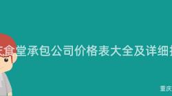 重慶食堂承包公司價格表大(Big)全及詳細報價