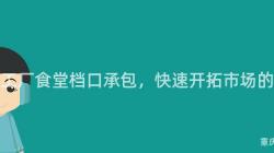 重慶工廠食堂檔口承包，快速開拓市場的(Of)秘訣