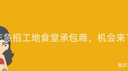 重慶急招工地食堂承包商，機會來(Come)了！