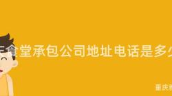 重慶食堂承包公司地址電話是多少？