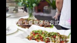 重慶職工食堂承包方式解析