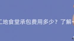 重慶工地食堂承包費用(Use)多少？了解一(One)下！