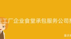 重慶工廠企業食堂承包服務公司推薦