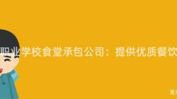 重慶職業學校食堂承包公司：提供優質餐飲服務