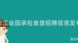 重慶工業園承包食堂招聘信息發布！