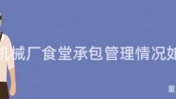 重慶機械廠食堂承包管理情況如何？