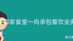 重慶哪家食堂一(One)向承包餐飲業務？