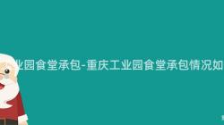 重慶工業園食堂承包-重慶工業園食堂承包情況如何？