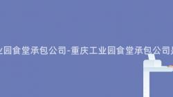 重慶工業園食堂承包公司-重慶工業園食堂承包公司是哪家？