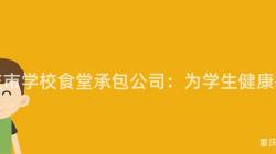 重慶市學校食堂承包公司：爲(For)學生(Born)健康護航