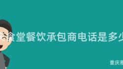 重慶食堂餐飲承包商電話是多少？