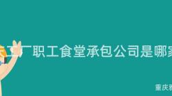 重慶工廠職工食堂承包公司是哪家？