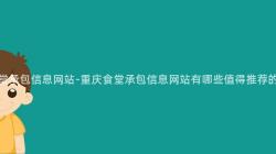 重慶食堂承包信息網站-重慶食堂承包信息網站有哪些值得推薦的(Of)餐廳？