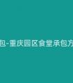 重慶園區食堂承包-重慶園區食堂承包方式有哪些選擇？