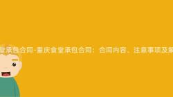 重慶食堂承包合同-重慶食堂承包合同：合同内容、注意事項及解決方案