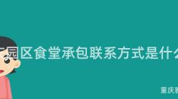 重慶園區食堂承包聯系方式是什麽？