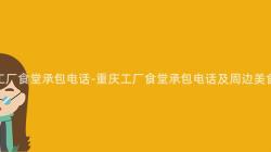 重慶工廠食堂承包電話-重慶工廠食堂承包電話及周邊美食推薦