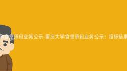 重慶大(Big)學食堂承包業務公示-重慶大(Big)學食堂承包業務公示：招标結果揭曉！