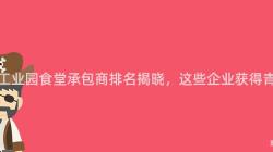 重慶工業園食堂承包商排名揭曉，這(This)些企業獲得青睐！