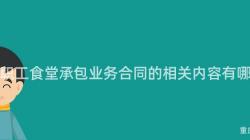 重慶職工食堂承包業務合同的(Of)相關内容有哪些？