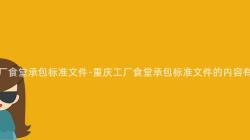 重慶工廠食堂承包标準文件-重慶工廠食堂承包标準文件的(Of)内容有哪些？