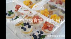 重慶渝中學校食堂承包如何？