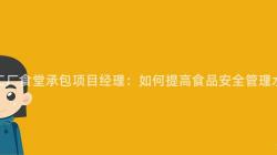 重慶工廠食堂承包項目經理：如何提高食品安全管理水平？