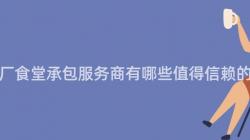 重慶工廠食堂承包服務商有哪些值得信賴的(Of)選擇？