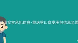 重慶壁山食堂承包信息-重慶壁山食堂承包信息全面解析