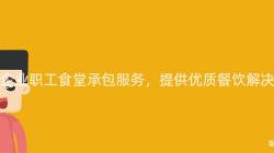 重慶企業職工食堂承包服務，提供優質餐飲解決方案