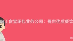 重慶職工食堂承包業務公司：提供優質餐飲服務