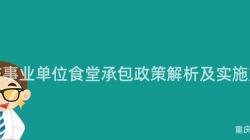 重慶事業單位食堂承包政策解析及實施方案