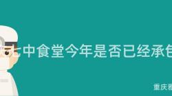 重慶七中食堂今年是否已經承包？