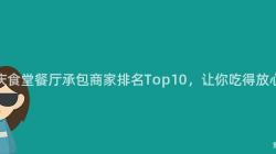 重慶食堂餐廳承包商家排名Top10，讓你吃得放心！