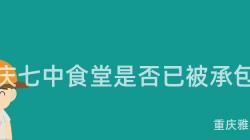 重慶七中食堂是否已被承包？