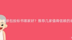 重慶食堂承包投标書哪家好？推薦幾家值得信賴的(Of)承包商