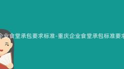 重慶企業食堂承包要(Want)求标準-重慶企業食堂承包标準要(Want)求大(Big)全