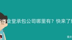 重慶市食堂承包公司哪裏有？快來(Come)了解！