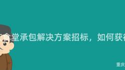 重慶食堂承包解決方案招标，如何獲得？