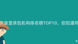 重慶食堂承包機構排名榜TOP10，你知道嗎？