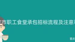 重慶市職工食堂承包招标流程及注意事項