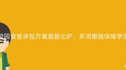 重慶校園食堂承包方案最新出(Out)爐，多項措施保障學生(Born)用(Use)餐