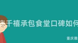 重慶千禧承包食堂口碑如何？