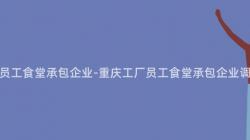 重慶工廠員工食堂承包企業-重慶工廠員工食堂承包企業調查與分析